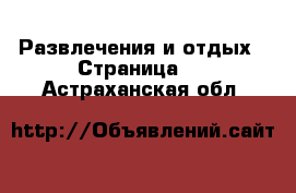  Развлечения и отдых - Страница 2 . Астраханская обл.